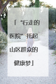 “行走的医院”托起山区群众的健康梦