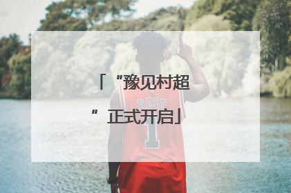 “豫见村超”正式开启