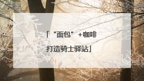 “面包”+咖啡 打造骑士驿站