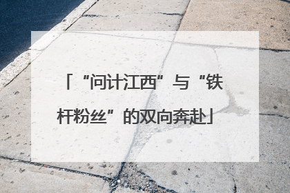 “问计江西”与“铁杆粉丝”的双向奔赴