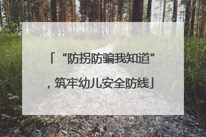 “防拐防骗我知道”，筑牢幼儿安全防线