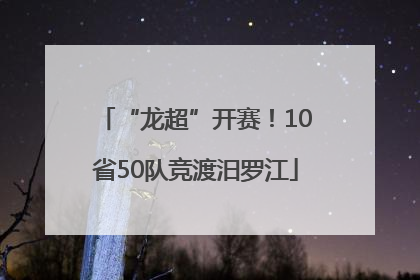 “龙超”开赛！10省50队竞渡汨罗江