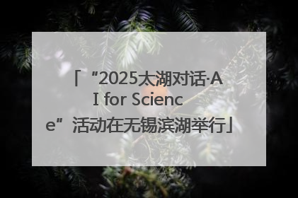 “2025太湖对话·AI for Science”活动在无锡滨湖举行
