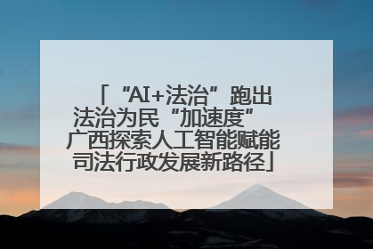 “AI+法治”跑出法治为民“加速度” 广西探索人工智能赋能司法行政发展新路径