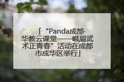 “Panda成都·华教云课堂——峨眉武术正青春”活动在成都市成华区举行