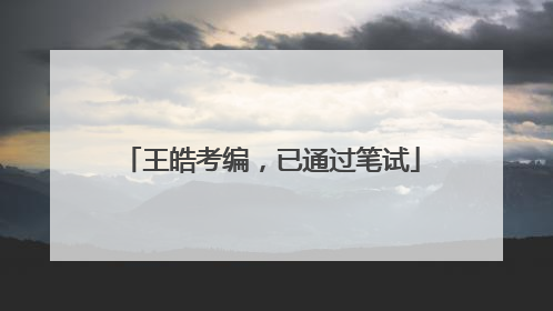 王皓考编，已通过笔试
