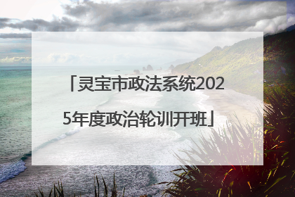 灵宝市政法系统2025年度政治轮训开班