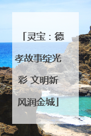 灵宝：德孝故事绽光彩 文明新风润金城