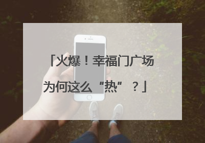 火爆！幸福门广场为何这么“热”？