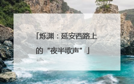 烁渊：延安西路上的“夜半歌声”