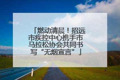 燃动清晨！招远市疾控中心携手市马拉松协会共同书写“无烟宣言”