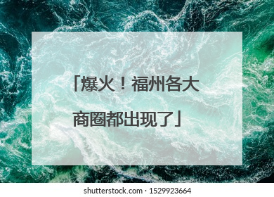 爆火！福州各大商圈都出现了