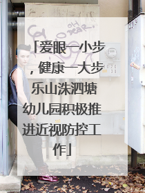 爱眼一小步，健康一大步 乐山洙泗塘幼儿园积极推进近视防控工作