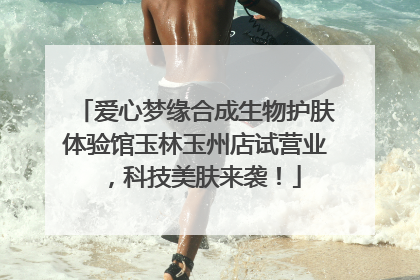 爱心梦缘合成生物护肤体验馆玉林玉州店试营业，科技美肤来袭！