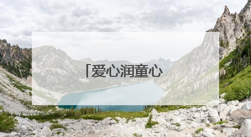 爱心润童心 关爱进校园