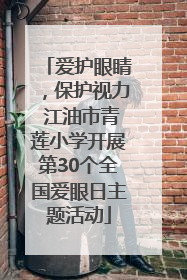 爱护眼睛，保护视力 江油市青莲小学开展第30个全国爱眼日主题活动