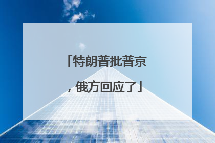 特朗普批普京，俄方回应了