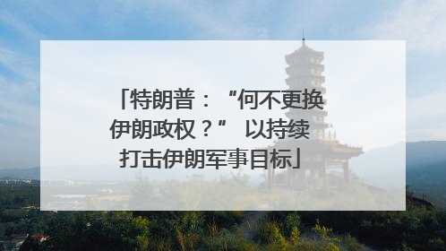 特朗普：“何不更换伊朗政权？” 以持续打击伊朗军事目标