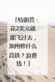 特朗普：花2美元就能飞过去，加州修什么高铁？浪费钱！