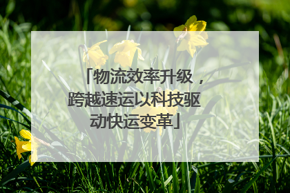 物流效率升级，跨越速运以科技驱动快运变革