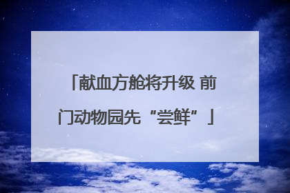 献血方舱将升级 前门动物园先“尝鲜”