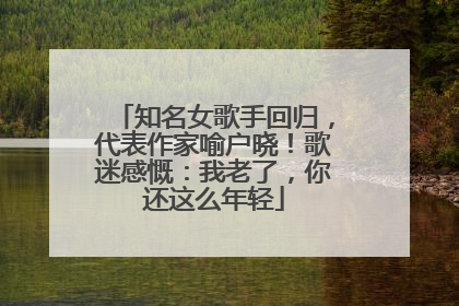 知名女歌手回归，代表作家喻户晓！歌迷感慨：我老了，你还这么年轻