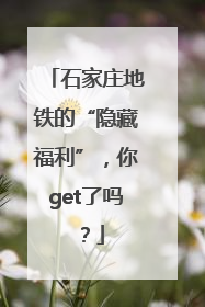 石家庄地铁的“隐藏福利”，你get了吗？