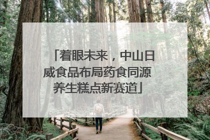 着眼未来，中山日威食品布局药食同源养生糕点新赛道
