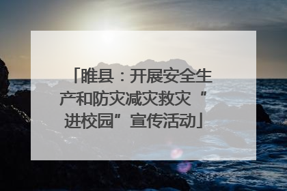 睢县：开展安全生产和防灾减灾救灾“进校园”宣传活动