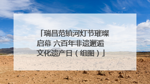 瑞昌范镇河灯节璀璨启幕 六百年非遗邂逅文化遗产日（组图）