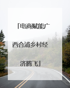 电商赋能广西合浦乡村经济腾飞
