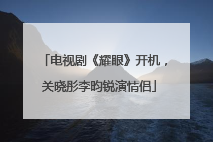 电视剧《耀眼》开机，关晓彤李昀锐演情侣
