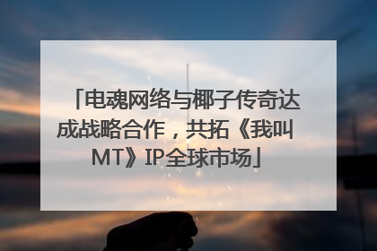 电魂网络与椰子传奇达成战略合作，共拓《我叫MT》IP全球市场