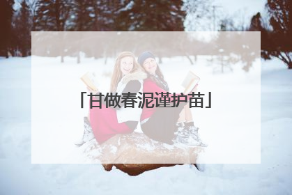 甘做春泥谨护苗