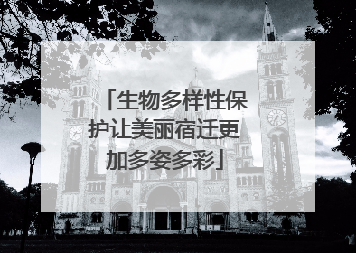 生物多样性保护让美丽宿迁更加多姿多彩