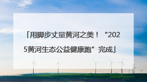 用脚步丈量黄河之美！“2025黄河生态公益健康跑”完成