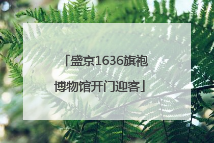 盛京1636旗袍博物馆开门迎客