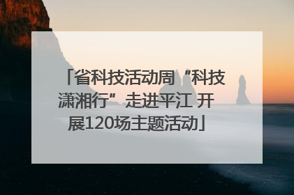 省科技活动周“科技潇湘行”走进平江 开展120场主题活动