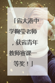 省大港中学鞠莹老师，获省青年教师赛课一等奖！