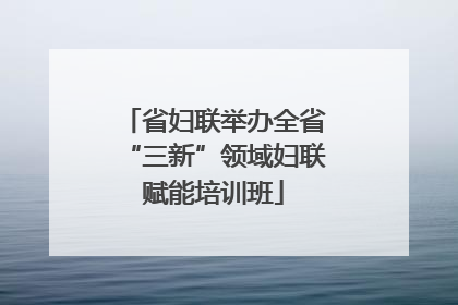 省妇联举办全省“三新”领域妇联赋能培训班