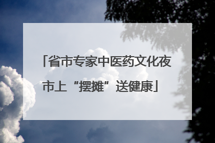 省市专家中医药文化夜市上“摆摊”送健康