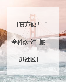 真方便！“全科诊室”搬进社区