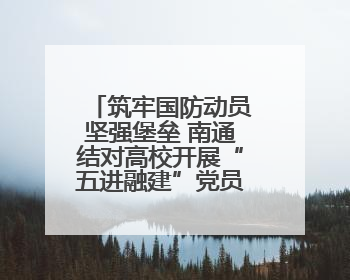 筑牢国防动员坚强堡垒 南通结对高校开展“五进融建”党员联训
