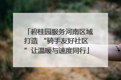 碧桂园服务河南区域打造 “骑手友好社区”让温暖与速度同行
