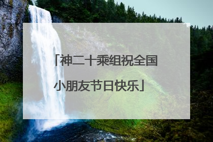 神二十乘组祝全国小朋友节日快乐
