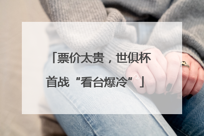 票价太贵，世俱杯首战“看台爆冷”