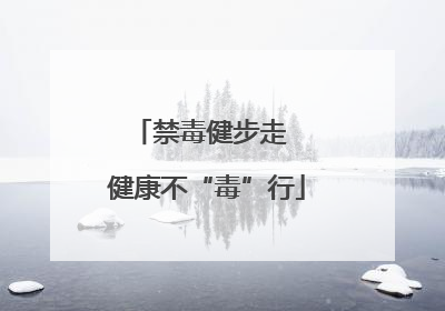 禁毒健步走  健康不“毒”行
