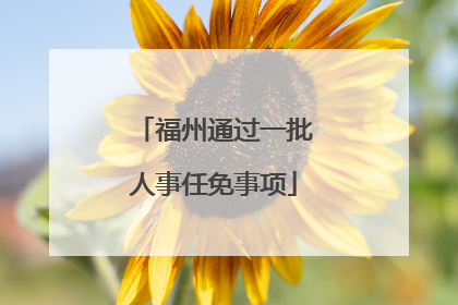 福州通过一批人事任免事项
