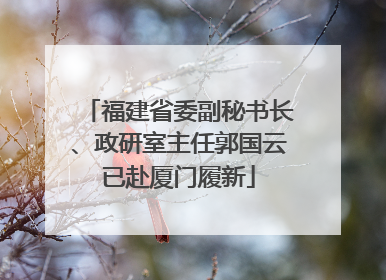 福建省委副秘书长、政研室主任郭国云已赴厦门履新