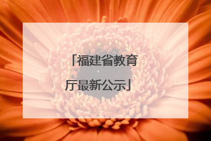 福建省教育厅最新公示